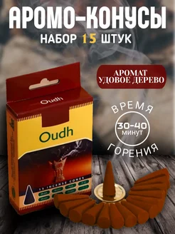 Аромо-конусы набор 15 шт удовое дерево 265653251 купить за 140 ₽ в интернет-магазине Wildberries