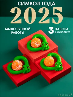 Новогодние подарки на новый год мыло - змея символ года 2025 ROSARIUM 265654681 купить за 610 ₽ в интернет-магазине Wildberries