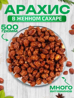 Арахис в жженом сахаре 500г