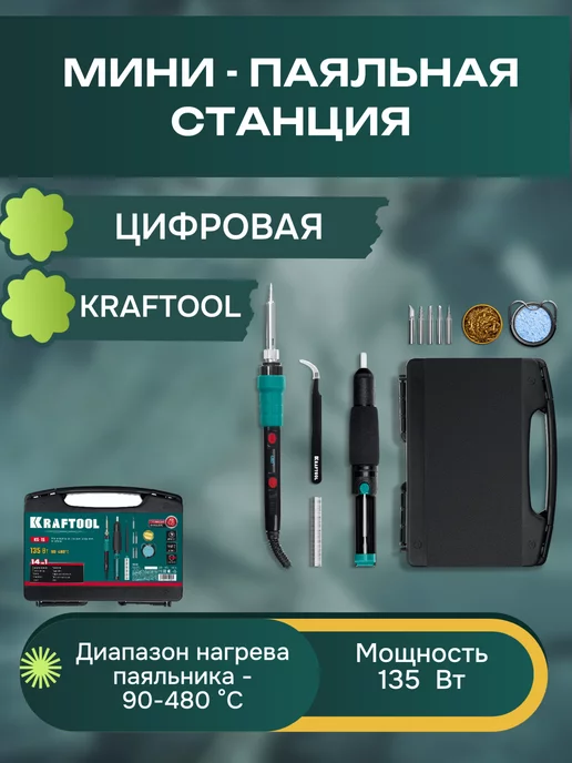 Kraftool Мини-паяльная станция, вариант