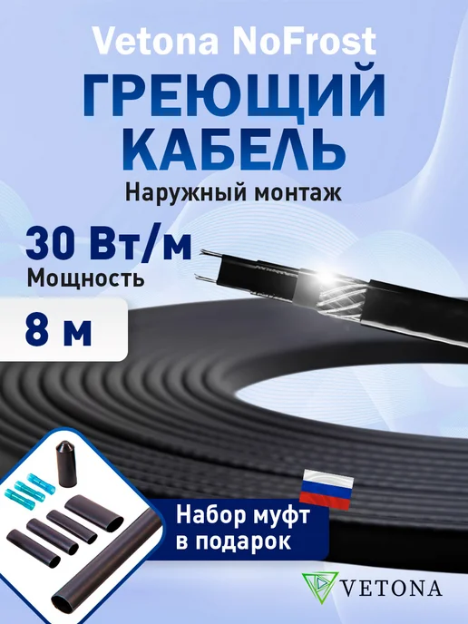 Vetona Греющий кабель NoFrost 30 Вт м 7 метров, 30 Вт, 8 м