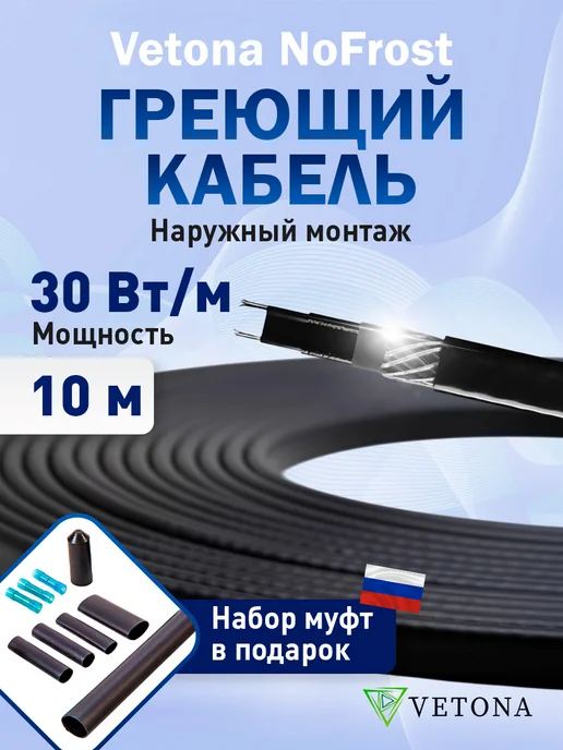 Vetona Греющий кабель NoFrost 30 Вт м 7 метров, 30 Вт, 10 м