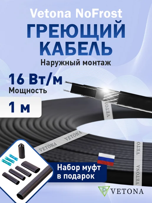 Vetona Греющий кабель NoFrost 30 Вт м 7 метров, 16 Вт, 1 м