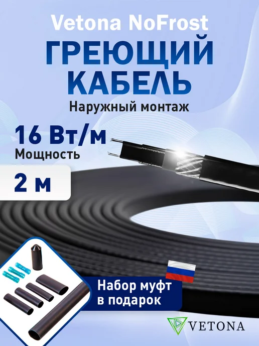 Vetona Греющий кабель NoFrost 30 Вт м 7 метров, 16 Вт, 2 м