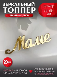 Топпер для торта Маме