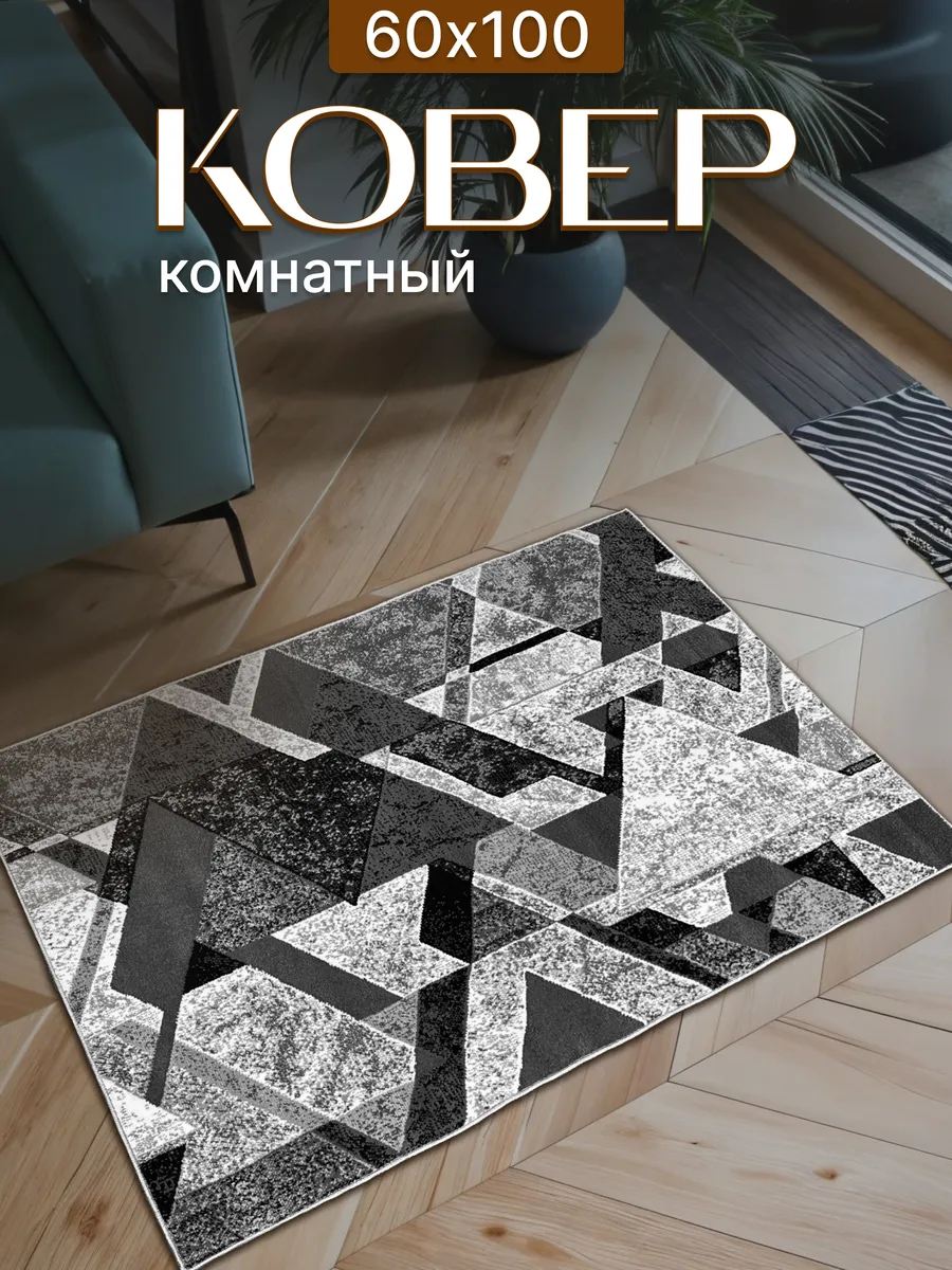 Ковер комнатный серый 60на100