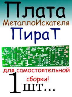 Металлоискатель Пират Плата