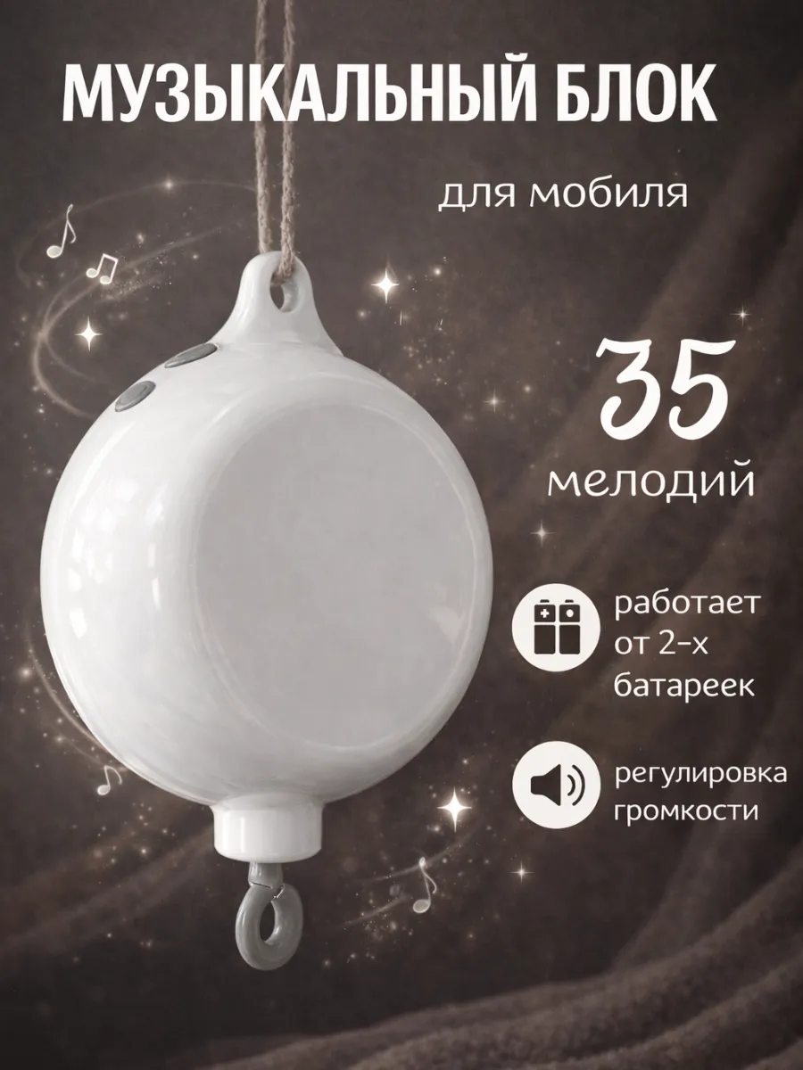 Музыкальный блок для мобиля 35 мелодий автоматический