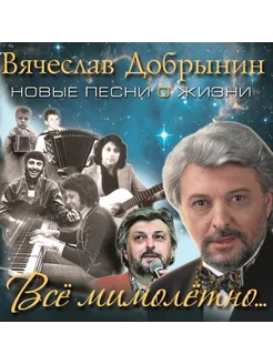 Вячеслав Добрынин. Всё Мимолётно. (digipak) (CD)