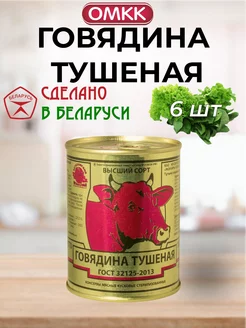 Тушенка говядина белорусская говяжья