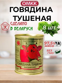 Тушенка говядина белорусская говяжья