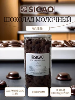 Шоколад молочный в каллетах 33,6% 1 кг Sicao 265662847 купить за 1 843 ₽ в интернет-магазине Wildberries