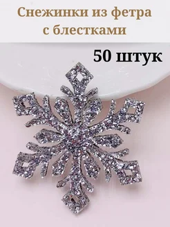 Снежинки новый год Love to create 265663123 купить за 378 ₽ в интернет-магазине Wildberries