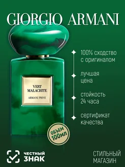 ARMANI PRIVE Vert Malachite духи женские мужские 100 мл