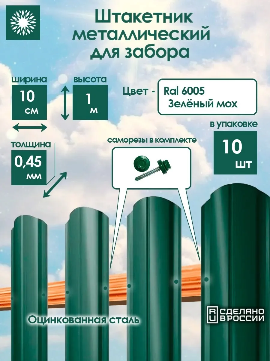 Штакетник 1м RAL6005 Зеленый мох, 10шт, с саморезами