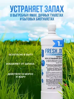 Средство для дачного туалета от запаха 1л FRESH_OK 265669081 купить за 326 ₽ в интернет-магазине Wildberries