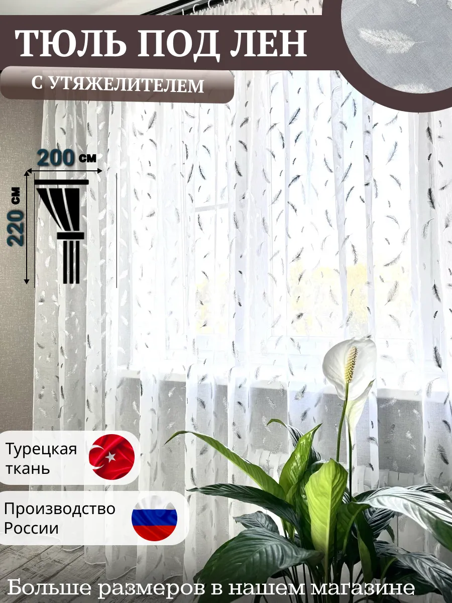 Тюль под лен в зал готовая...