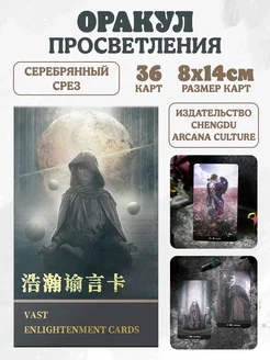 Оракул Просветления Vast Enlightenment Cards Arcana Culture 265670816 купить за 3 397 ₽ в интернет-магазине Wildberries