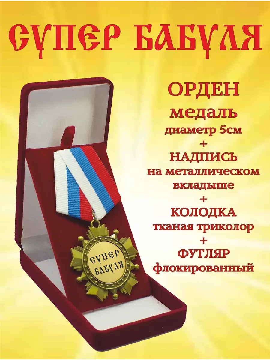 Сувенир орден медаль "Супер Бабуля"