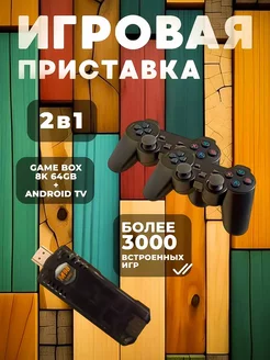 Игровая приставка со смарт ТВ