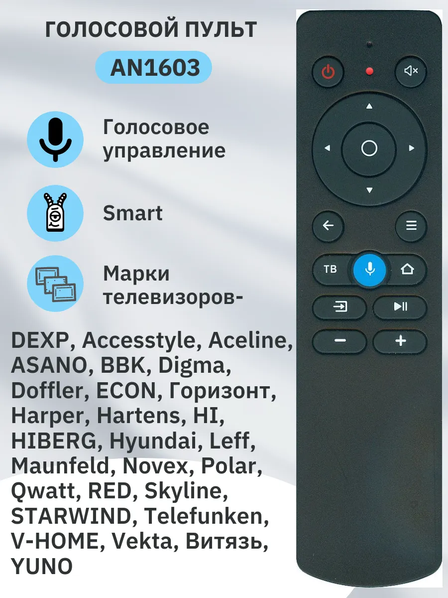 Голосовой пульт AN1603