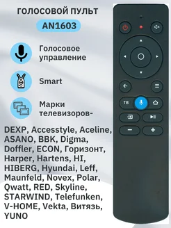 Голосовой пульт AN1603 265675750 купить за 799 ₽ в интернет-магазине Wildberries