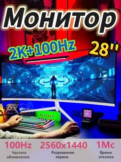 Изогнутый Монитор игровой для пк 28‘’ 100 гц QQO 265675872 купить за 12 594 ₽ в интернет-магазине Wildberries