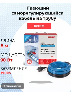 Греющий кабель на трубу с вилкой саморегулирующийся 6м 90Вт