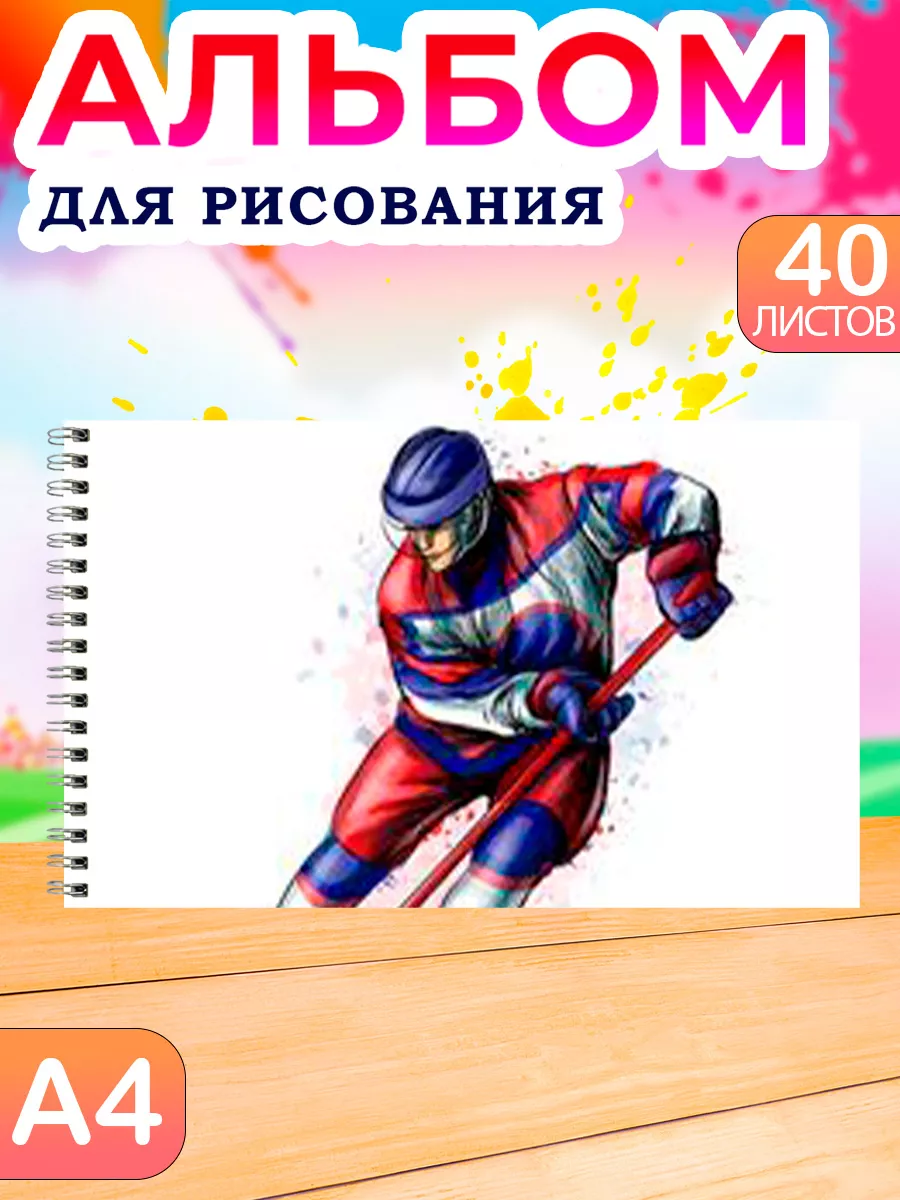 Альбом для рисования детский 40 листов А4 Хоккей