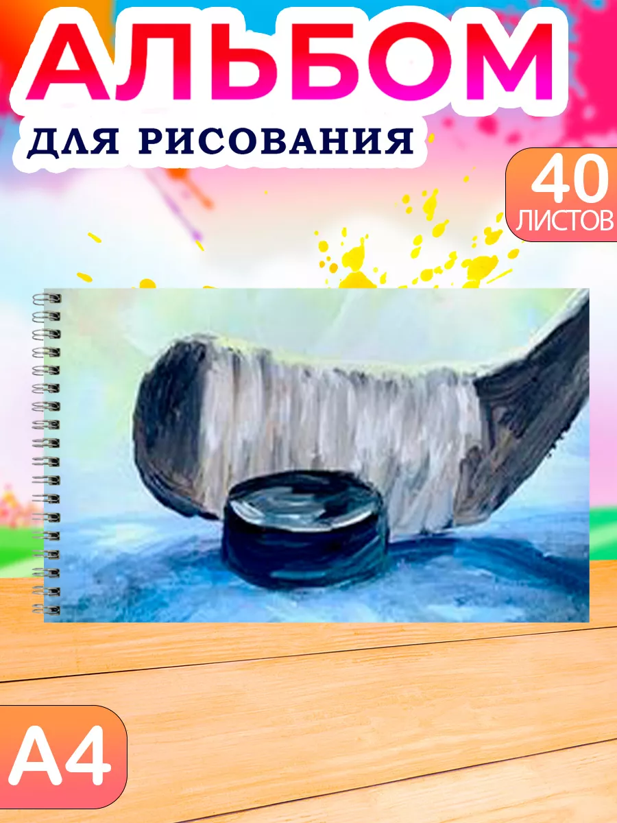 Альбом для рисования детский 40 листов А4 Хоккей