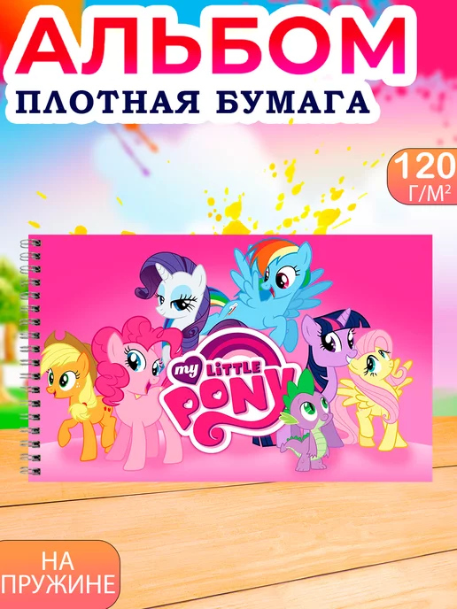 альбом для школы Альбом для рисования детский 40 листов А4 My Little Pony, розовый, фото 3