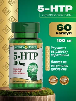 Гидрокситриптофан 5-HTР 100мг 60 кап