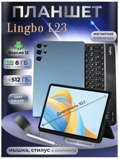 Планшет L23 8 512 GB 10.1 дюймов Android 12 Lingbo 265684082 купить за 8 506 ₽ в интернет-магазине Wildberries