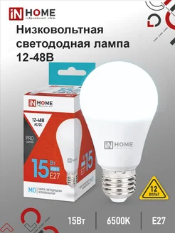 Лампа низковольтная Е27 15Вт 12-48 Вольт 1200 Лм 6500 К IN HOME 265685237 купить за 243 ₽ в интернет-магазине Wildberries