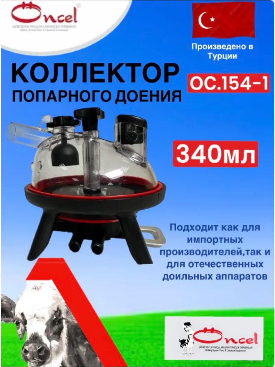 Коллектор 340мл ОС.154-1 для доильного аппарата