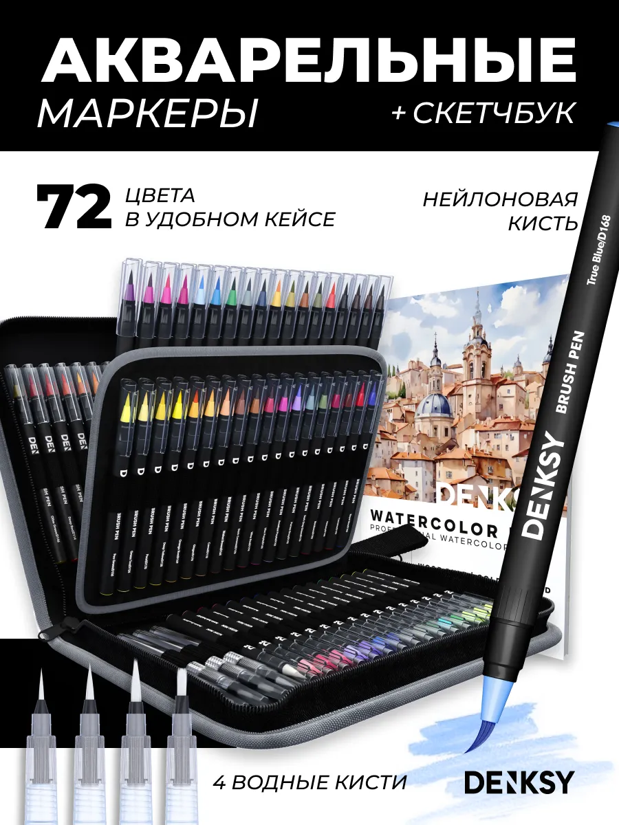 Акварельные маркеры, 72...
