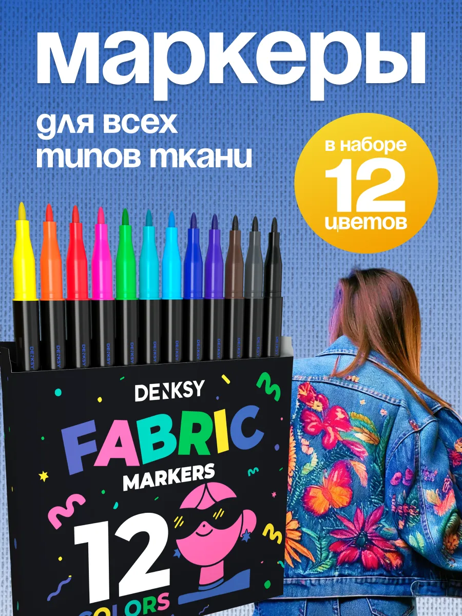Маркеры для ткани...