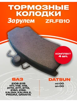 Колодки передние тормозные для ВАЗ Datsun 2108-3501080