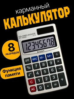 Калькулятор маленький карманный для школы 8 разрядов