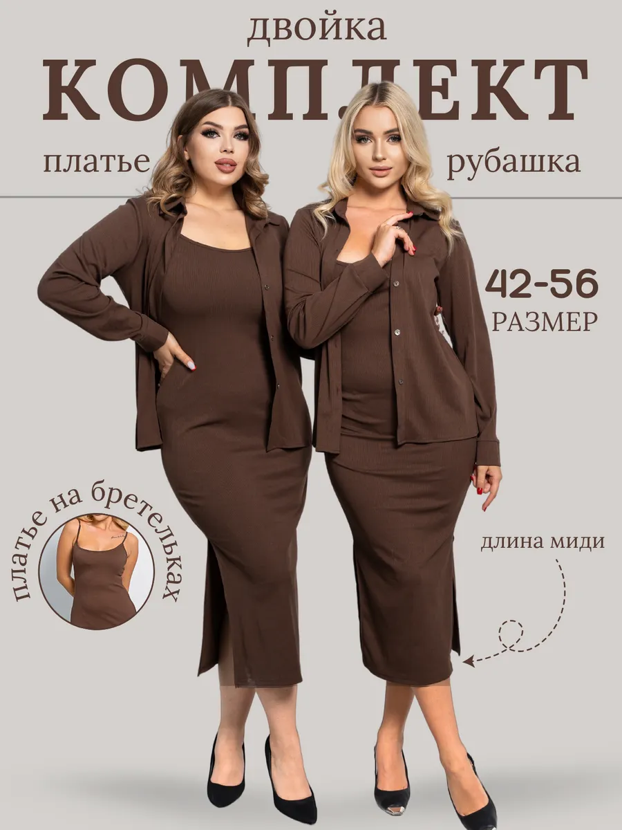 двойка платья с рубашкой