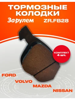 Тормозные колодки Ford Mazda Volvo OEM 1223682