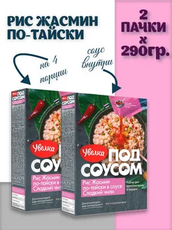 Рис Жасмин по-тайски в соусе Сладкий чили, 2шт.*290гр