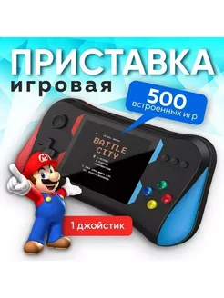 Портативная игровая консоль 500 игр