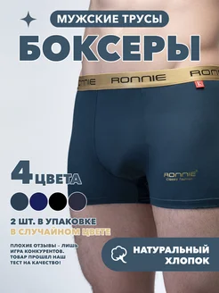 Трусы боксеры мужские набор 2 шт Ronnie 265690136 купить за 500 ₽ в интернет-магазине Wildberries