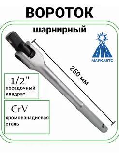 Вороток шарнирный 1 2