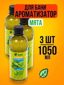 Ароматизатор для бани и сауны, вкусная запарка Мята -1050мл