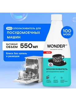 Ополаскиватель для посудомоечных машин WONDER LAB экологичн