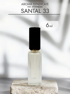 Духи по мотивам SANTAL 33 6мл