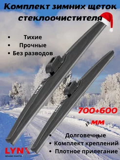 Дворники автомобильные зимние комплект 700 600