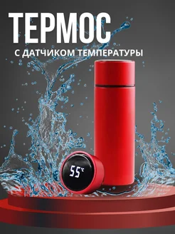 Термос с датчиком температуры 0,5л